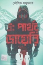 ডঃ পার্থর ডায়েরি