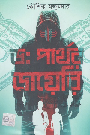 [9789390624447] ডঃ পার্থর ডায়েরি