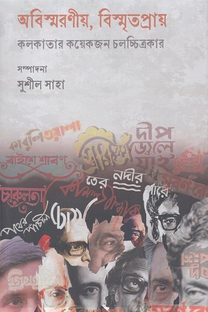 [9789387003644] অবিস্মরণীয়, বিস্মৃতপ্রায় কলকাতার কয়েকজন চলচ্চিত্রকার