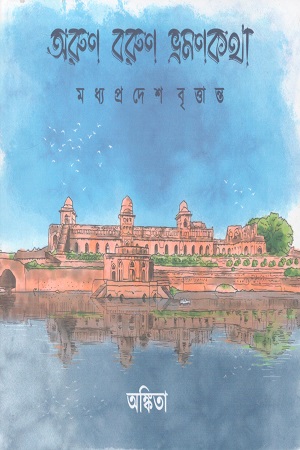 [9788196328788] অরুণ বরুণ ভ্রমণকথা মধ্যপ্রদেশ বৃত্তান্ত