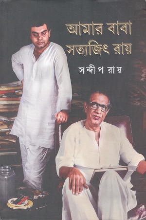[9789354256448] আমার বাবা সত্যজিৎ রায়