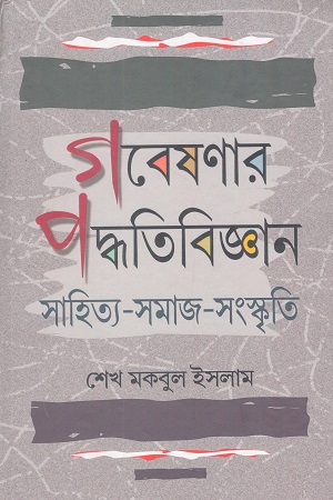 [9789382012665] গবেষণার পদ্ধতিবিজ্ঞান সাহিত্য-সমাজ-সংস্কৃতি