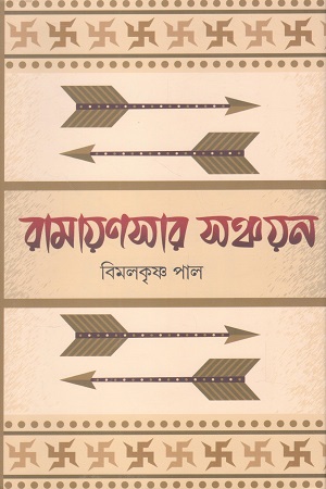 [9788194558019] রামায়ণসার সঞ্চয়ন
