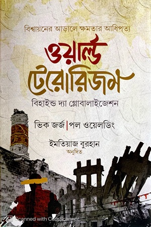 [1078440000002] ওয়ার্ল্ড টেরোরিজম (বিহাইন্ড দ্যা গ্লোবালাইজেশন)