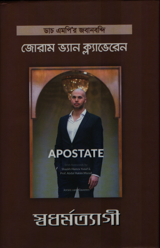 [1078450000009] স্বধর্মত্যাগী (ডাচ এমপি’র জবানবন্দি)