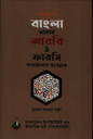 আধুনিক বাংলা ভাষায় আরবি ও ফারসি শব্দমালার ব্যবহার