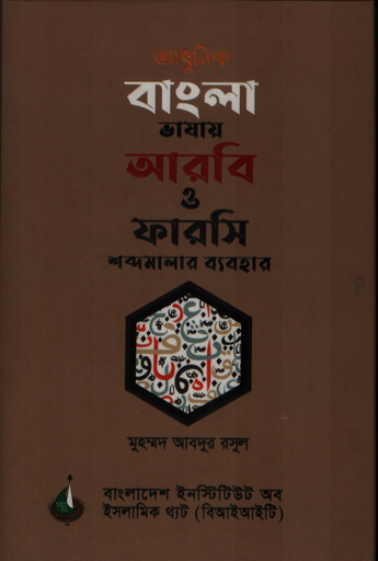 [9789848471739] আধুনিক বাংলা ভাষায় আরবি ও ফারসি শব্দমালার ব্যবহার