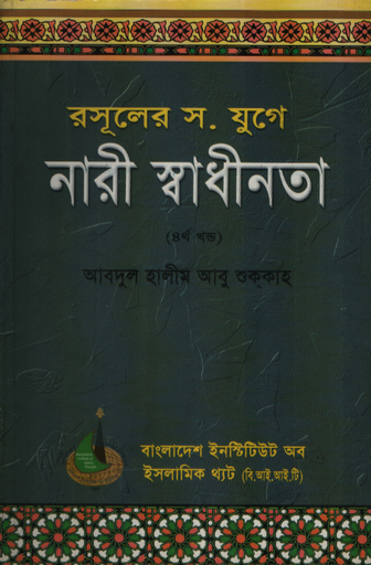 [9848203474] রসূলের স. যুগে নারী স্বাধীনতা (৪র্থ খন্ড)