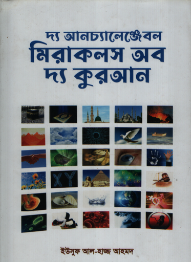 [1078510000000] দ্য আনচেঞ্জেবল মিরাকল অব দ্য কুরআন