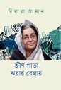 জীর্ণ পাতা ঝরার বেলায়