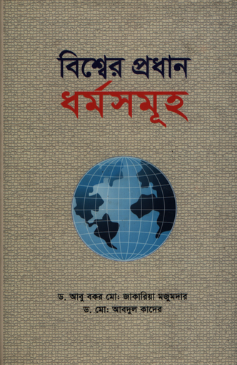[9789843503848X] বিশ্বের প্রধান ধর্মসমূহ