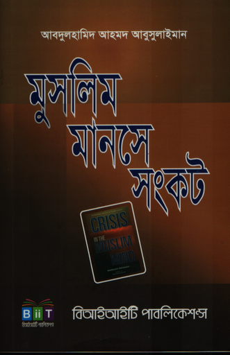 [9789848471708] মুসলিম মানসে সংকট