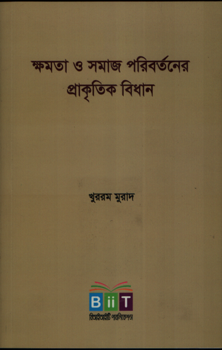 [9789849491163] ক্ষমতা ও সমাজ পরিবর্তনের প্রাকৃতিক বিধান
