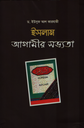 ইসলাম : আগামীর সভ্যতা