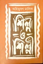 শিল্প ও শিল্পী