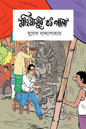 [9789354258619] মহিষাসুর বধ পালা