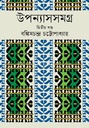 উপন্যাসসমগ্র ২য় খণ্ড