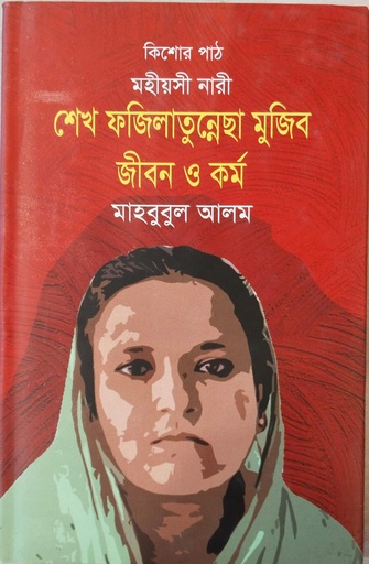 [9789849538288] শেখ ফজিলাতুন্নেছা মুজিব জীবন ও কর্ম 