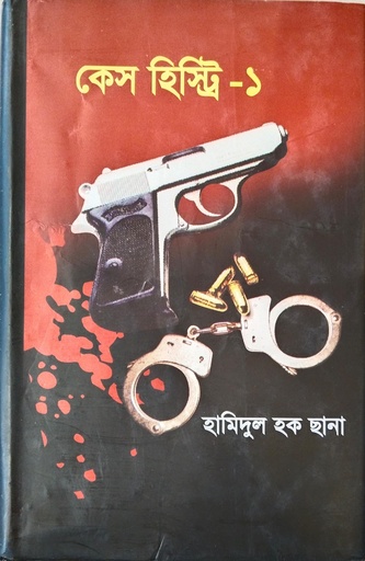 [98457511559] কেস হিস্ট্রি - ১ 
