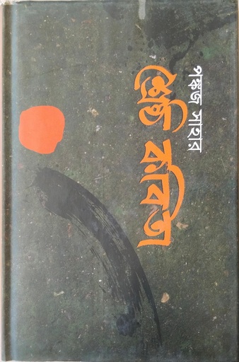 [9789840422524] শ্রেষ্ঠ কবিতা