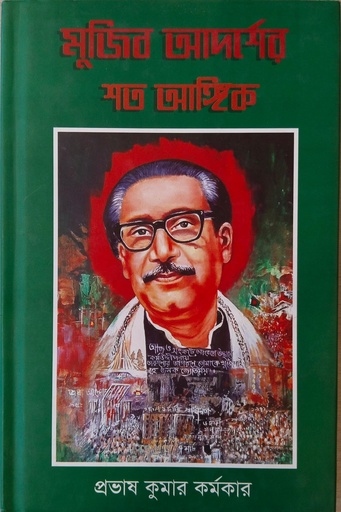[9789849610366] মুজিব আদর্শের শত আঙ্গিক