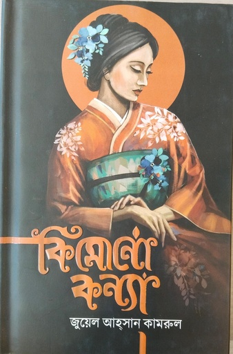 [9789849624363] কিমোনো কন্যা