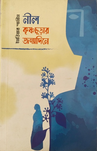 [9789849488552X] নীল কৃষ্ণচূড়ার জন্মদিনে