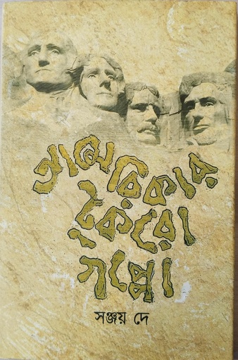 [9789849235828] আমেরিকা টুকরো গপ্পো 