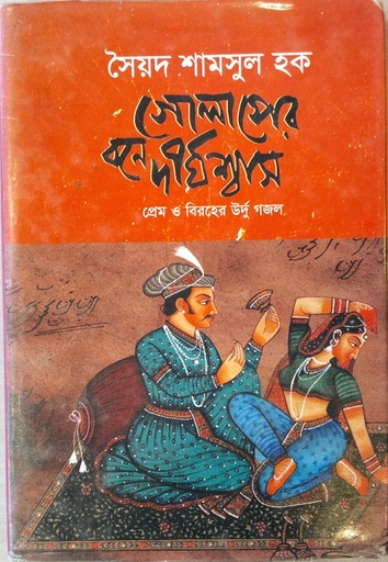 [9789849089438] গোলাপের বনে দীর্ঘশ্বাস