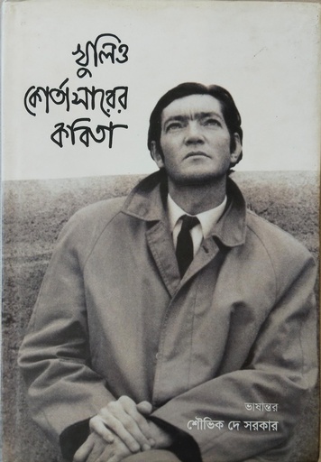 [9789849286158] খুলিও কোর্তাসারের কবিতা