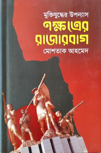 [9789849502425] নক্ষত্রের রাজারবাগ