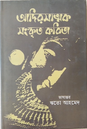 [9789848079522] আদিরসাত্মক সংস্কৃত কবিতা