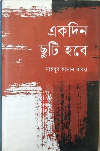 [9789849755715] একদিন ছুটি হবে 