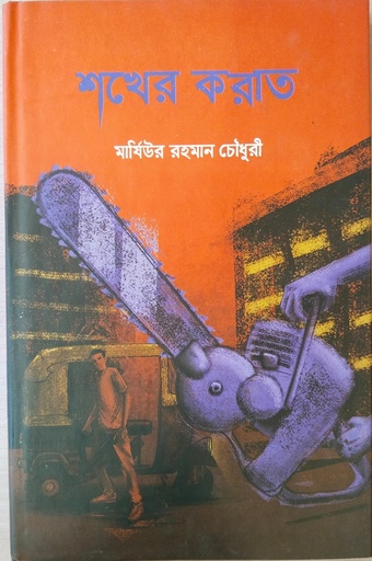 [98487420102] শখের করাত