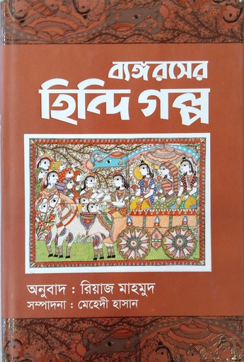 [9789849467656] ব্যঙ্গরসের হিন্দি গল্প