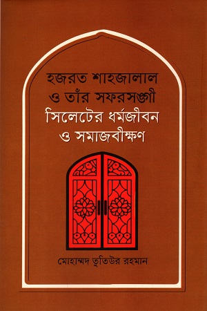 [9789849983026] হজরত শাহজালাল ও তাঁর সফরসঙ্গী সিলেটের ধর্মজীবন ও সমাজবীক্ষণ