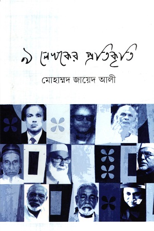 [9789849988397] ৯ লেখকের প্রতিকৃতি