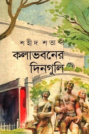[9789849469803] কলাভবনের দিনগুলি