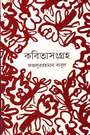 [9789849988373] কবিতাসংগ্রহ