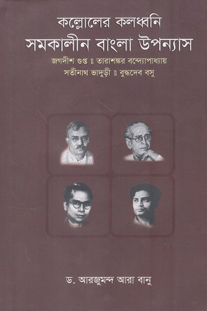 [9789849950394] কল্লোলের কলধ্বনি সমকালীন বাংলা উপন্যাস