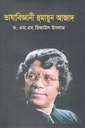 ভাষাবিজ্ঞানী হুমায়ুন আজাদ