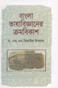বাংলা ভাষাবিজ্ঞানের ক্রমবিকাশ