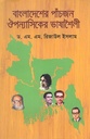 বাংলাদেশের পাঁচজন ঔপন্যাসিকের ভাষাশৈলী