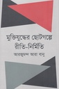 মুক্তিযুদ্ধের ছোটগল্পে রীতি-নির্মিত
