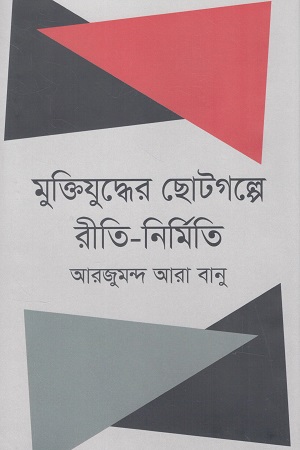 [9879840431908] মুক্তিযুদ্ধের ছোটগল্পে রীতি-নির্মিত