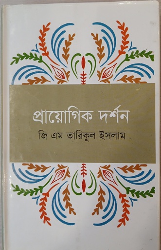 [9789848966716X] প্রায়োগিক দর্শন