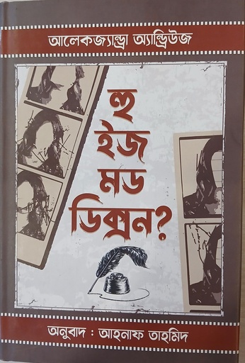 [9789849609766] হু ইজ মড ডিক্সন?