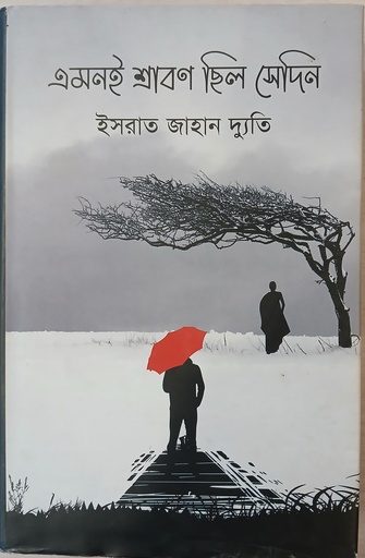 [9789849526575] এমনই শ্রাবণ ছিল সেদিন