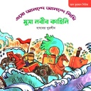 আল কুরআন সিরিজি (এসো আনন্দে আনন্দে শিখি মুসা নবীর কাহিনি)