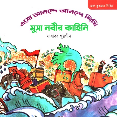 [9789849118091] আল কুরআন সিরিজি (এসো আনন্দে আনন্দে শিখি মুসা নবীর কাহিনি)